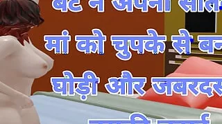 Bete ne Soteli Maa ko banaya ghodi aur Mari chut