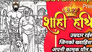 शाही हथिनी Production 01 Rasvanti18plus