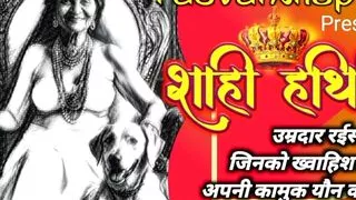 शाही हथिनी Production 03 Rasvanti18plus