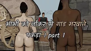 bhabhi  ko naukar ke sath gand marvate pakda part 1