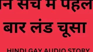 I Sucked Cock For The First Time Audio