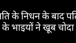 Hindi Sex Story   After the of her husband, the husband&#039;s stepbrothers fucked a lot.