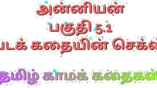 Anniyan Part 5.1 - Tamil kama kathai - Tamil Sex Story