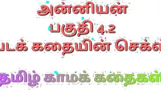 Anniyan Part 4.1 - Tamil kama kathai - Tamil Sex Story