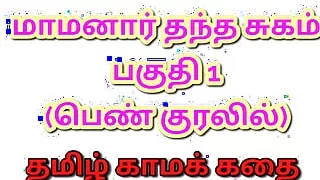 Tamil Kama Kathai : My Father-in-Law's Forbidden Desires - Part 1 : Tamil Sex Story