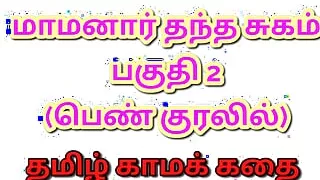 Tamil Kama Kathai : My Father-in-Law's Forbidden Desires - Part 2 : Tamil Sex Story