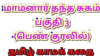 Tamil Kama Kathai : My Father-in-Law's Forbidden Desires - Part 3 : Tamil Sex Story