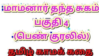 Tamil Kama Kathai : My Father-in-Law's Forbidden Desires - Part 4 : Tamil Sex Story