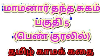 Tamil Kama Kathai : My Father-in-Law's Forbidden Desires - Part 5 : Tamil Sex Story