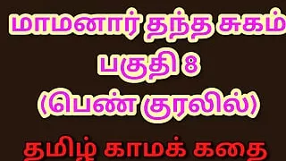 Tamil Kama Kathai : My Father-in-Law's Forbidden Desires - Part 8 : Tamil Sex Story