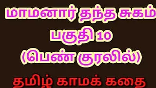 Tamil Kama Kathai : My Father-in-Law's Forbidden Desires - Part 10 : Tamil Audio Sex Story