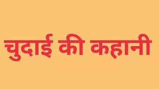 Hindi Sex Story Hindi Audio Sex Hindi Sexy Story Sex Story in Hindi Chudai Ki Kahani Hindi Sex Stories