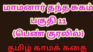 Tamil Kama Kathai : My Father-in-Law's Forbidden Desires - Part 11 : Tamil Audio Sex Story