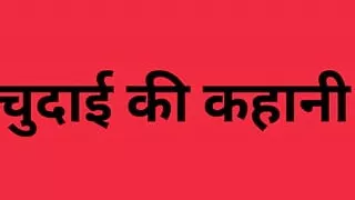 Chudai Ki Kahani Hindi Sex Story Hindi Audio Sex Hindi Sexy Story Sex Story in Hindi Hindi Sex Stories
