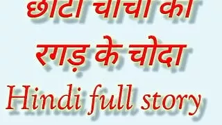 Choti aunty ko rub ke choda Hindi story video