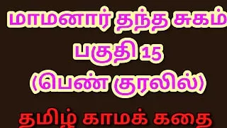 Tamil Kama Kathai : My Father-in-Law's Forbidden Desires - Part 15 : Tamil Sex Story