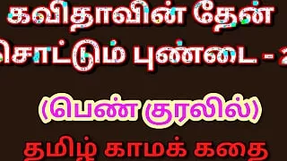 Tamil Kama Kathai: Sweet Seduction - Honey Flowing from Kavita's Pussy - Part 2