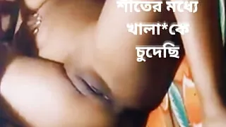 In the Winter I fucked step Aunty. Bangladeshi sexy aunty no moaning sex.