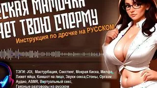 JOI - Handjob Instruction in Russian: Russian Stepmom Jerks Off Her Pussy And Moans With Orgasm