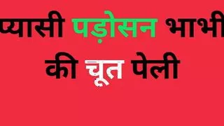 I fucked the pussy of the thirsty neighbor Bhabhi