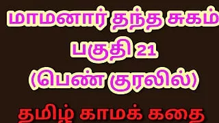 Tamil Kama Kathai : My Father-in-Law's Forbidden Desires - Part 21 : Tamil Sex Story