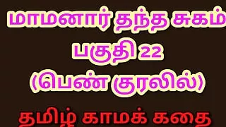 Tamil Kama Kathai : My Father-in-Law's Forbidden Desires - Part 22 : Tamil Sex Story