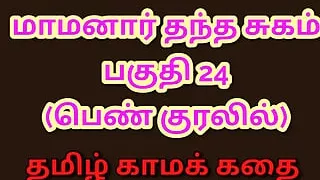 Tamil Kama Kathai : My Father-in-Law's Forbidden Desires - Part 24 : Tamil Sex Story