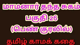 Tamil Kama Kathai : My Father-in-Law's Forbidden Desires - Part 26 : Tamil Sex Story
