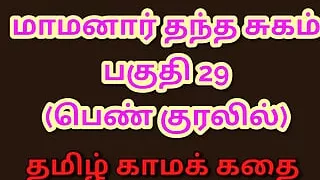 Tamil Kama Kathai : My Father-in-Law&#039;s Desires - Part 29 : Tamil Sex Story