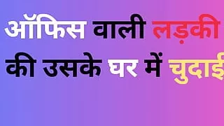 Office girl fucked in her home