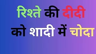 Rishtey ki didi ko shaadi mein choda