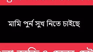 Uncle's Wife Want Me - bengali Audio Story