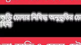 A Night With Mother-in-Law Before Wedding - Bengali Audio Story