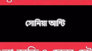 Sonia Aunty - Bengali Audio Story