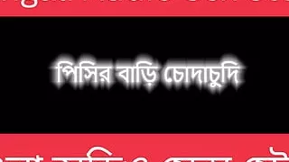 Aunty Love Me - Bengali Audio Story