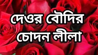 Bangla choto golpo hot Bangla choti story hot sexy bhabi porokiya fuck by hasband friend in bedroom