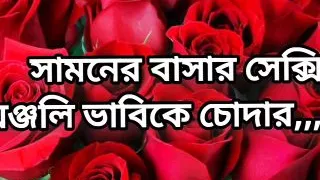 Bangla choti golpo beautiful mature hot bhabi fuck by neighbour devor hot Bangla story