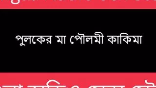 Desi Poulami Bengali Audio Story