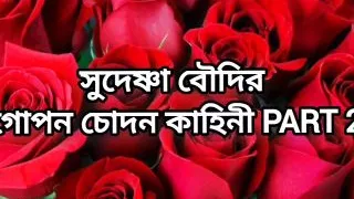 Bangla choti golpo beautiful mature hot Kolkata sudeshna bhabi porokiya hard fuck by hasband friend in hotel