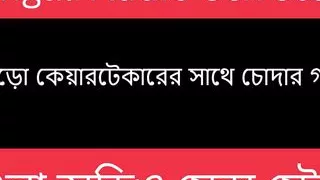 Desi Old Maid Bengali Audio Story