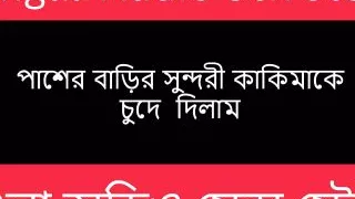 Desi Neighbor Bengali Audio Story