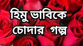 Bangla choto golpo beautiful mature hot sexy bhabi cheating hasband and fuck neighbour at midnight in bedroom