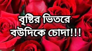 bangla choto golpo hot women cheating hasband and fuck with her devor in bedroom