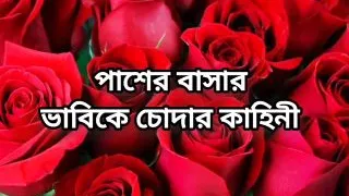 Bangla choto golpo Bangla story hot sexy bhabi cheating hard fuck by neighbour in bedroom