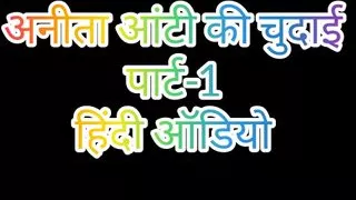 Hindi Audio Anita Aunty Ki Chudai Part-1