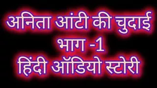 Hindi Audio Anita Aunty Ki Chudai Part-1
