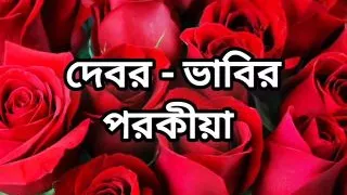 Bangla choto golpo beautiful mature saree bhabi cheating hasband full story in Bangla