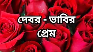 Bangla choto golpo beautiful mature bhabi cheating hasband full story romantic Bangla story