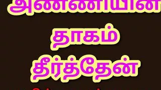 Tamil Kama Kathai: Satisfied My Sister-In-Law - A Tamil Audio Sex Story