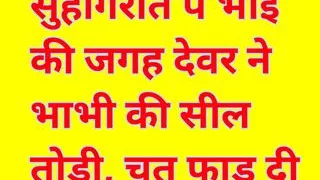 Audio Sex Story Suhagraat Pe Bhai Ki Sthan Devar Ne Bhabhi Ki Seal Todi Chut Phad Di Desi Hindi Audio Sex Story